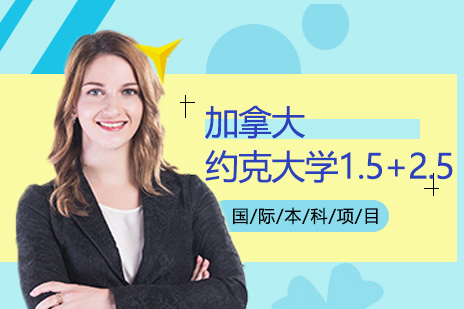 加拿大约克大学1.5+2.5国际本科