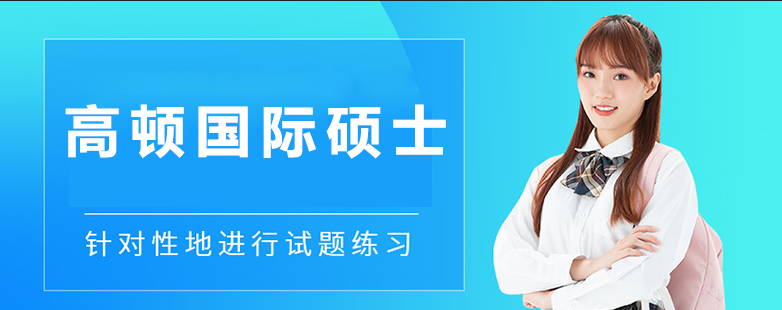 高顿国际教育中心