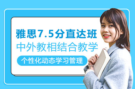 雅思7.5分直达班