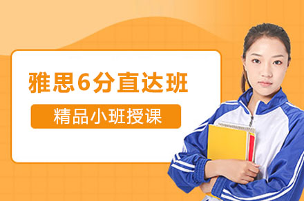 雅思6分直达班