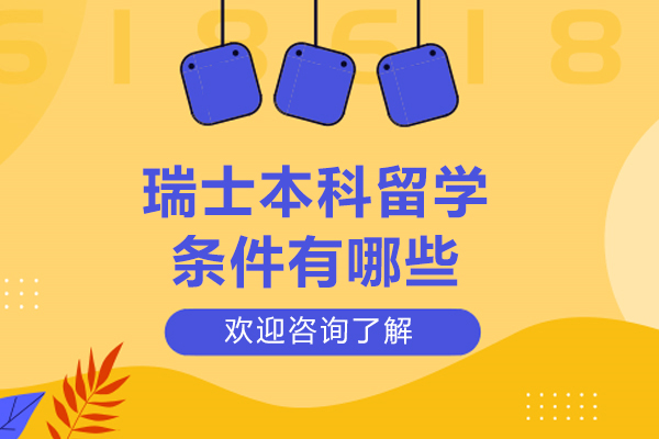 太原瑞士本科留学条件有哪些-如何进行瑞士本科留学