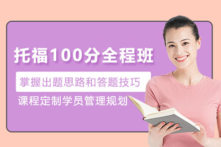 托福100分全程班