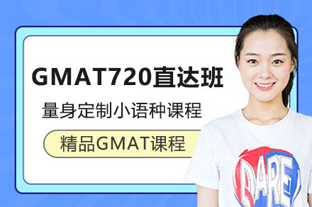 GMAT720直达班