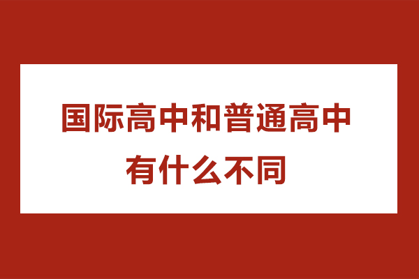 国际高中和普通高中有什么不同