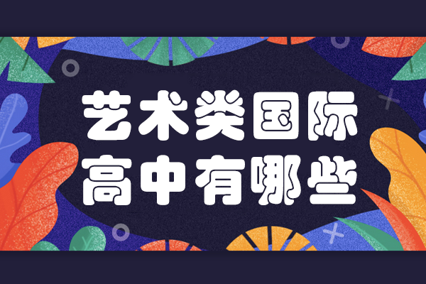 上海艺术类国际高中有哪些
