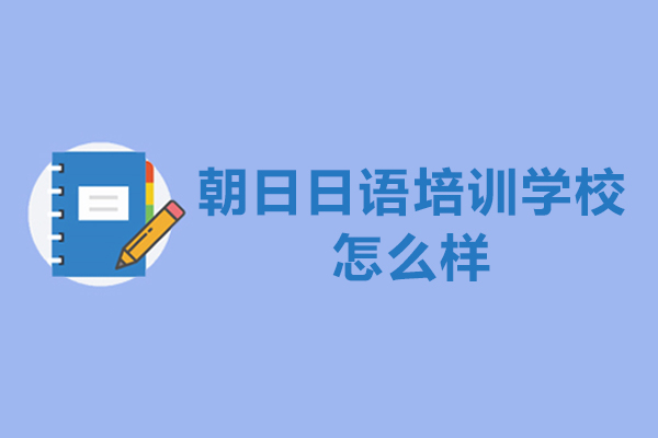 常州朝日日语培训学校怎么样-好不好
