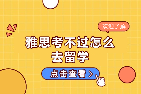 西安雅思考不过怎么去留学