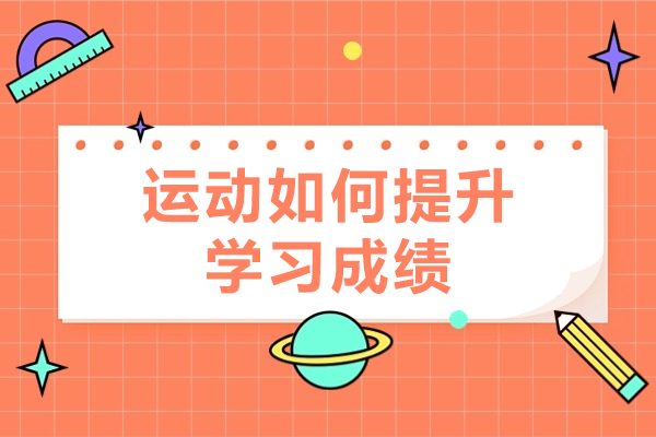 运动如何提升学习成绩-体育锻炼如何让学习事半功倍