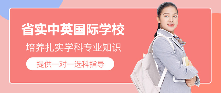 省实中英国际课程校园环境