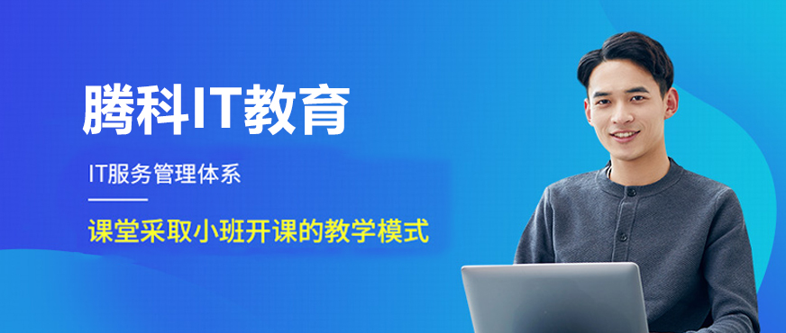 腾科IT教育课程体系