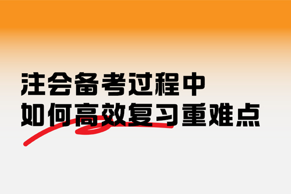 注册会计师备考怎样高效复习重难点知识