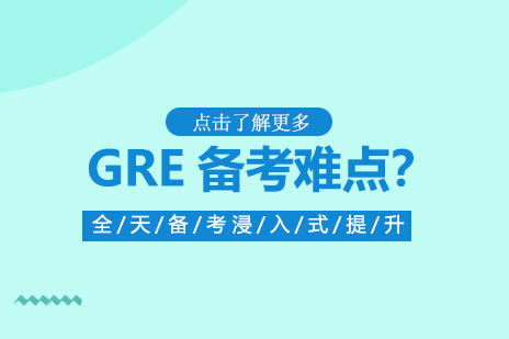 GRE备考难点？