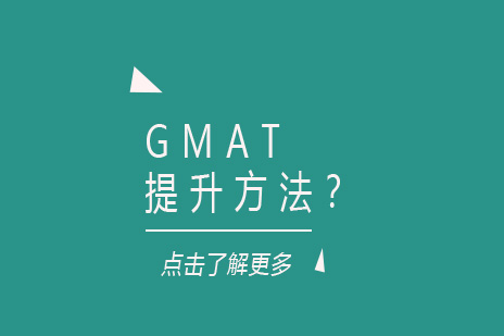 GMAT提升方法？