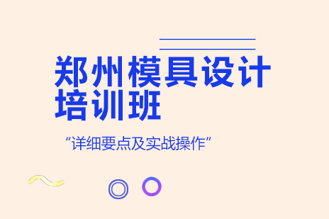 郑州模具设计培训班