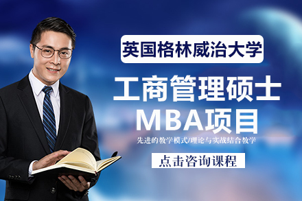 英国格林威治大学工商管理硕士MBA项目