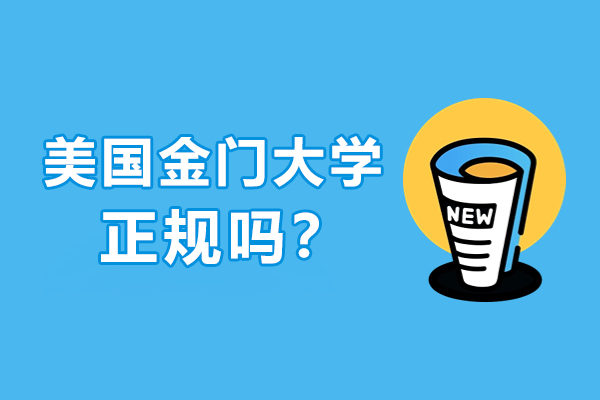 美国金门大学深度解析：教学特色与学术优势全览