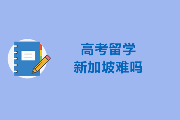 高考留学新加坡难吗