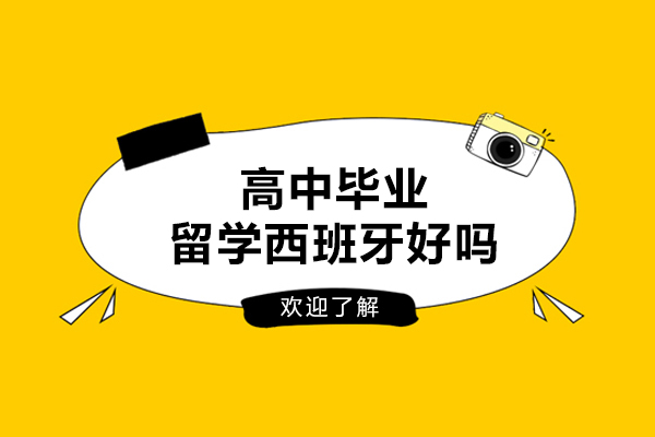 高中毕业留学西班牙好吗