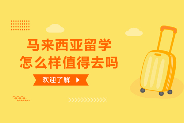 马来西亚留学怎么样值得去吗