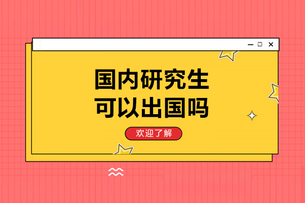 国内研究生可以出国吗