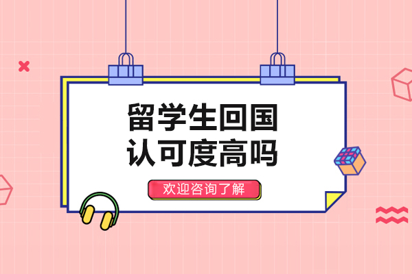 留学生回国认可度高吗