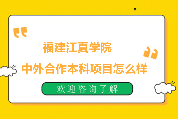 福建江夏学院中外合作本科项目怎么样-好不好