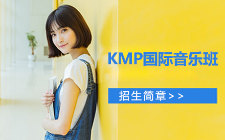 KMP国际音乐班招生简章