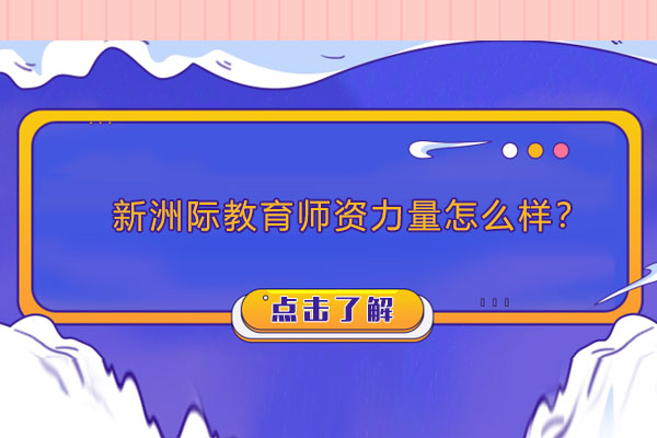 新洲际教育核心师度解析