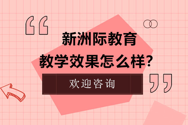 新洲际教育教学效果怎么样？