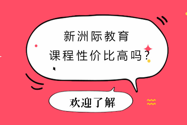 新洲际教育课程性价比深度解析