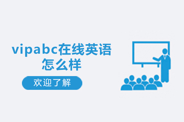 杭州vipabc在线英语怎么样-好不好