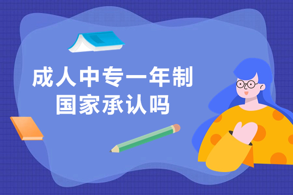 成人中专一年制国家承认吗-靠谱吗