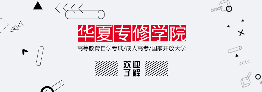 四川华夏专修学院教学环境