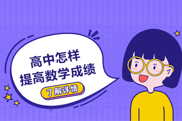 烟台高中怎样提高数学成绩-提高成绩的方法