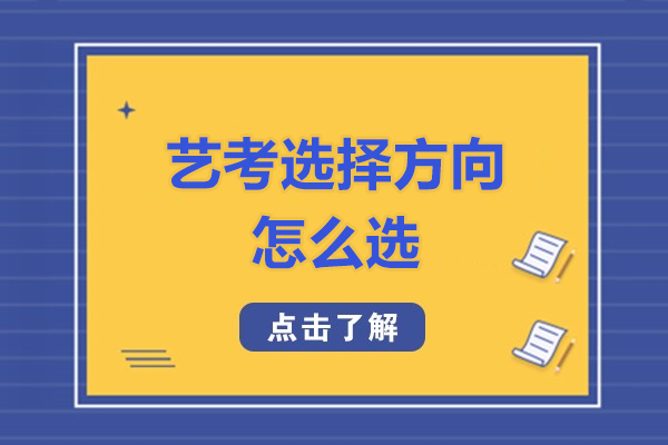 福州艺考选择方向怎么选-选什么
