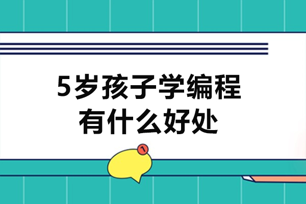 西安5岁孩子学编程有什么好处