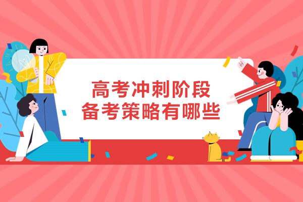 西安高考冲刺阶段备考策略有哪些