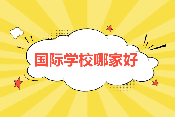 昆明国际学校哪家好-昆明的国际学校哪个好