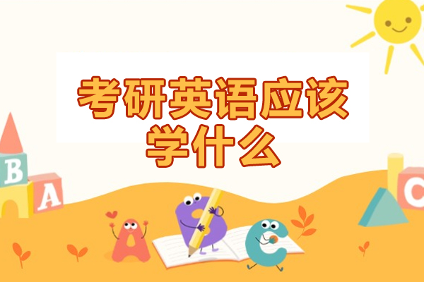 西安考研英语应该学什么