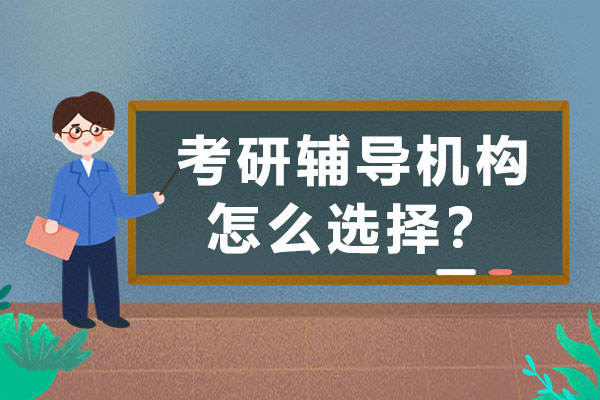考研辅导机构筛选指南与关键考量要素