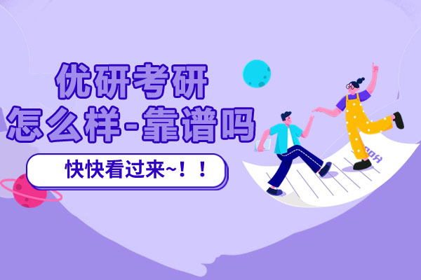 太原优研考研全方位解析