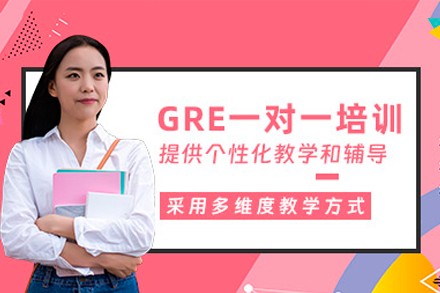 广州GRE培训课程