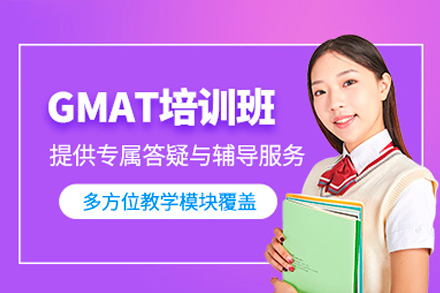 广州GMAT培训课程