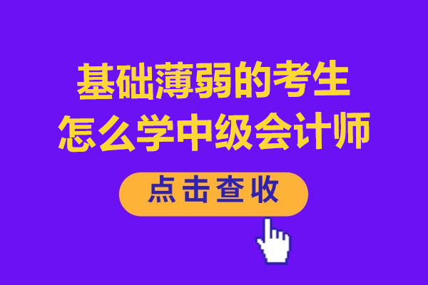 基础薄弱的考生怎么学中级会计师