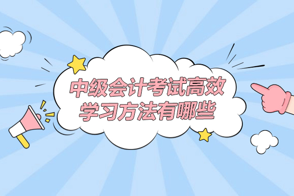 中级会计考试高效学习方法有哪些