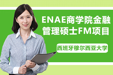 西班牙穆尔西亚大学ENAE商学院金融管理硕士FM项目