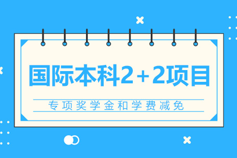 国际本科2+2项目介绍