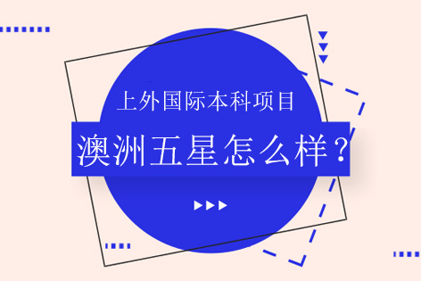 上外澳洲五星级大学国际本科项目怎么样？