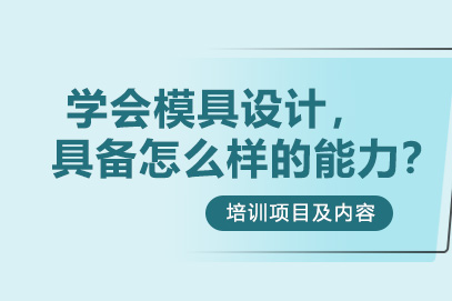 在郑州闫工学模具设计，具备怎么样的能力呢？