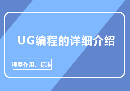 UG编程的详细介绍